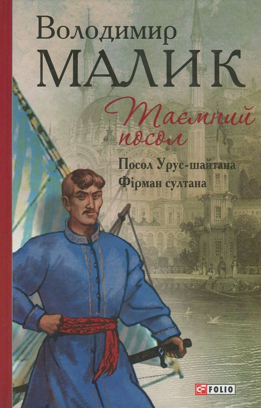 «Таємний посол. Посол Урус-шайтана. Фірман султана. Книга 1 + Книга 2» – ВОЛОДИМИР МАЛИК