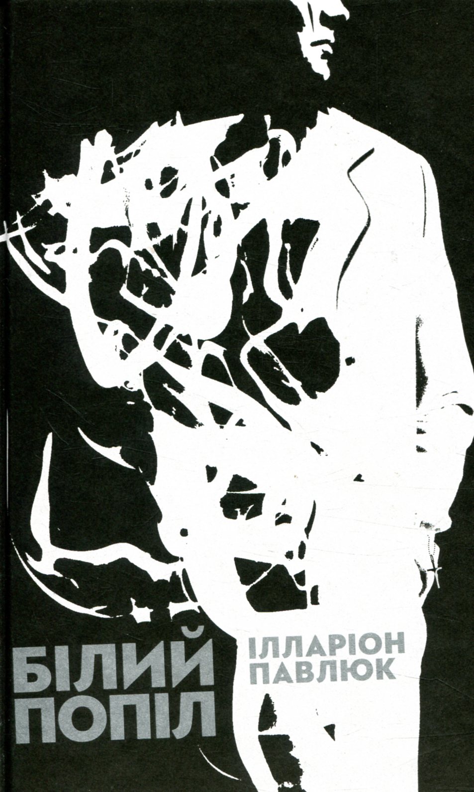 «Білий попіл» – ІЛЛАРІОН ПАВЛЮК
