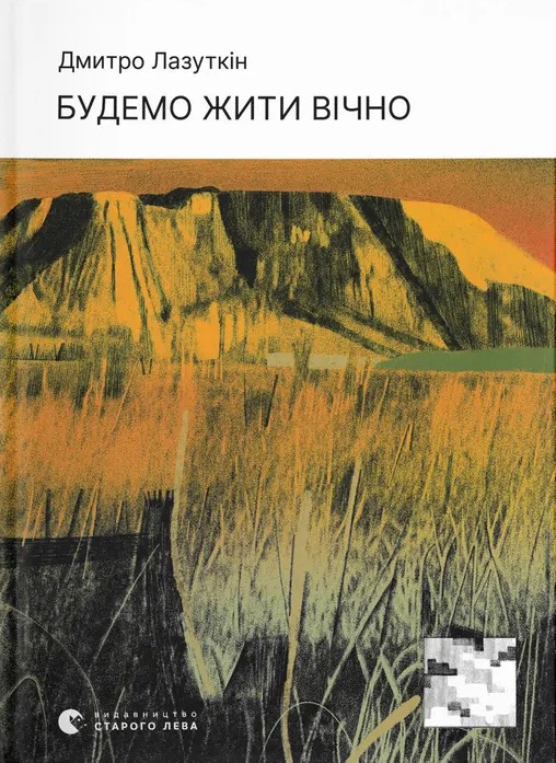 «Будемо жити вічно» – ДМИТРО ЛАЗУТКІН