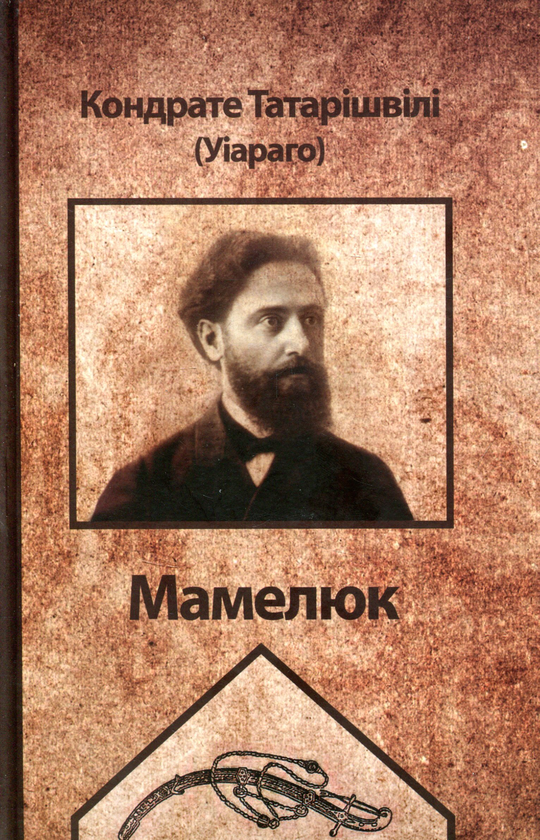 «Мамелюк» – КОНДРАТЕ ТАТАРІШВІЛІ