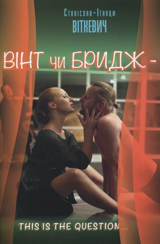 «Вінт чи бридж – this is the question…» – Станіслав-Іґнаци Віткевич