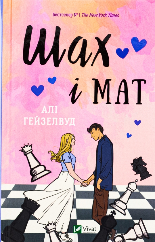 «ШАХ І МАТ (ІЛЮСТРОВАНИЙ ЗРІЗ)» – АЛІ ГЕЙЗЕЛВУД
