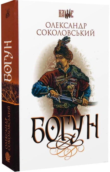 «Богун» – ОЛЕКСАНДР СОКОЛОВСЬКИЙ