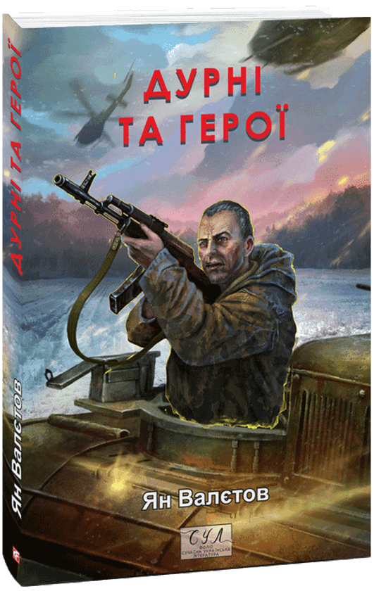 «Дурні та герої. Книга 3 (Фоліо. Сучасна українська література)» – Ян Валєтов