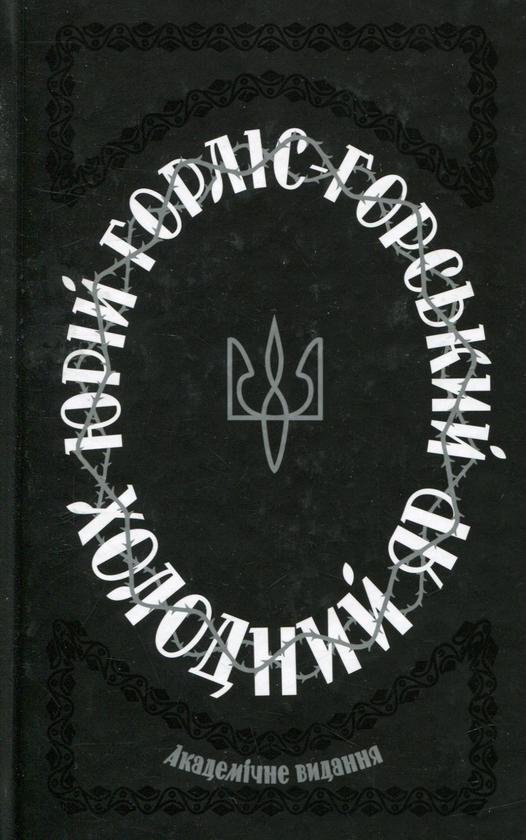 «Холодний Яр» – Юрій Горліс-Горський