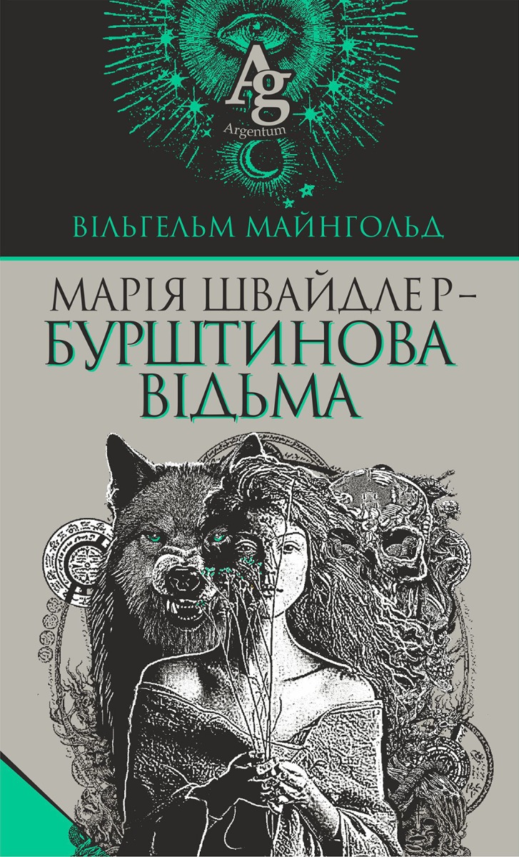 «Бурштинова відьма» – Вільгельм Майнгольд