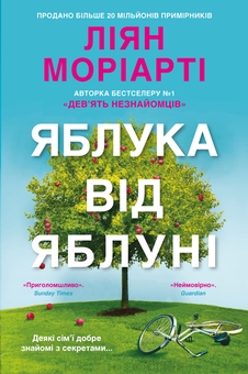 «Яблука від яблуні» – ЛІАНЕ МОРІАРТІ