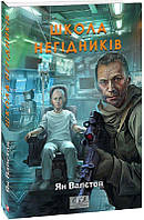 «Школа негідників. Книга 4 (Фоліо. Сучасна українська література)» – ЯН ВАЛЄТОВ