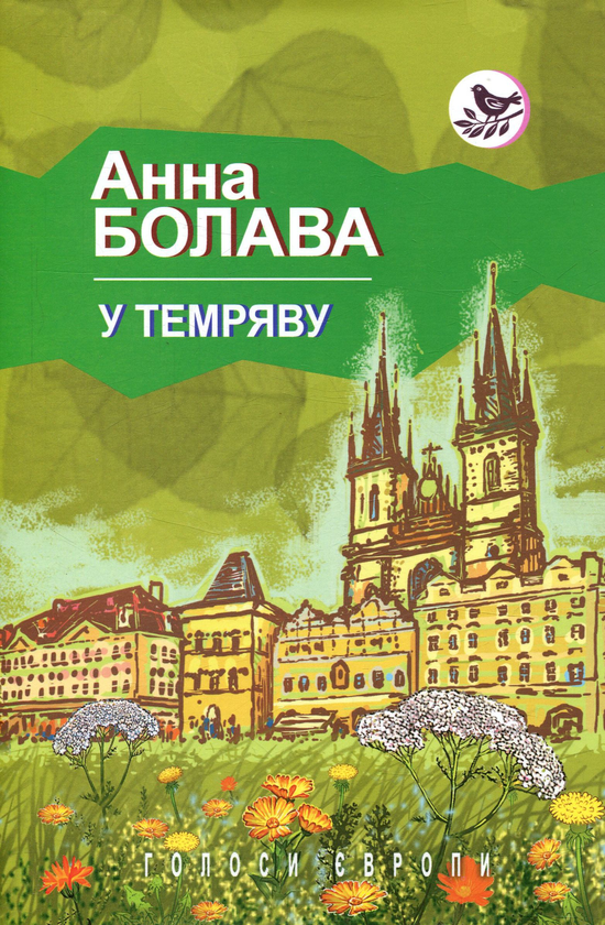 «У ТЕМРЯВУ» – АННА БОЛАВА