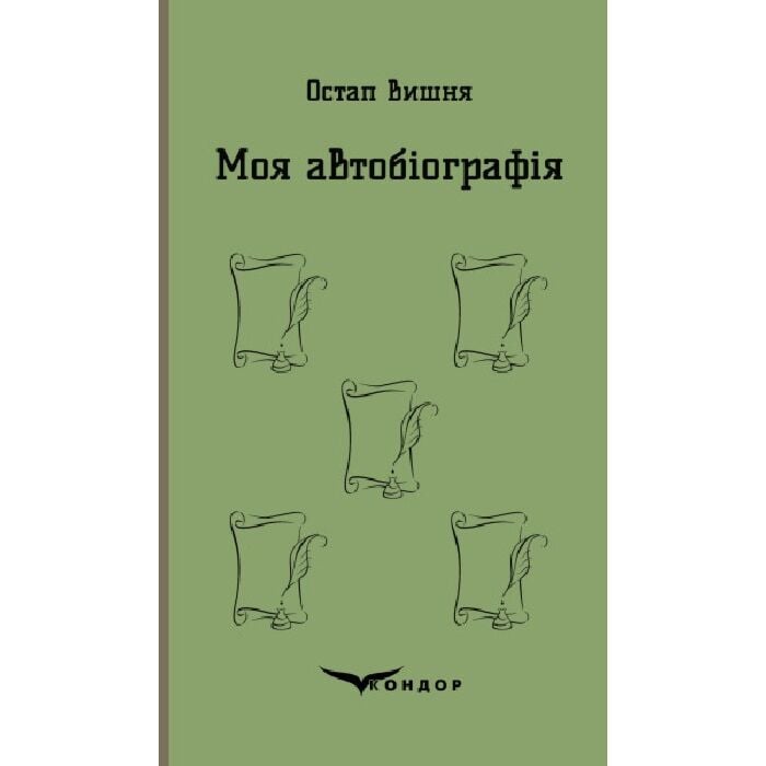 «Моя автобіографія. Вибрані твори (Кольорова серія) (тверда обкладинка)» – Остап Вишня