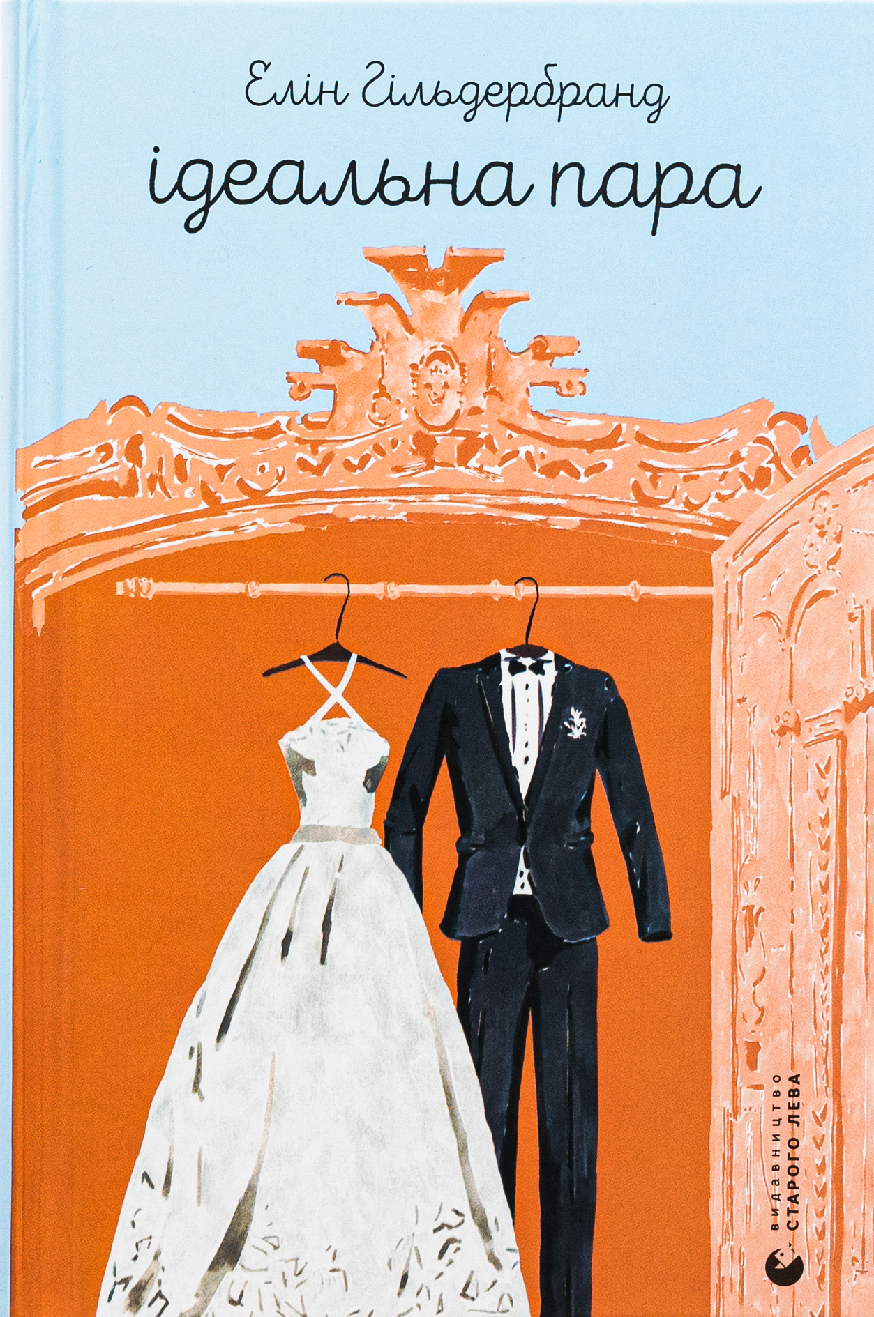 «Ідеальна пара» – Елін Гільдербранд