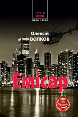 «ЕМІСАР» – ОЛЕКСІЙ ВОЛКОВ