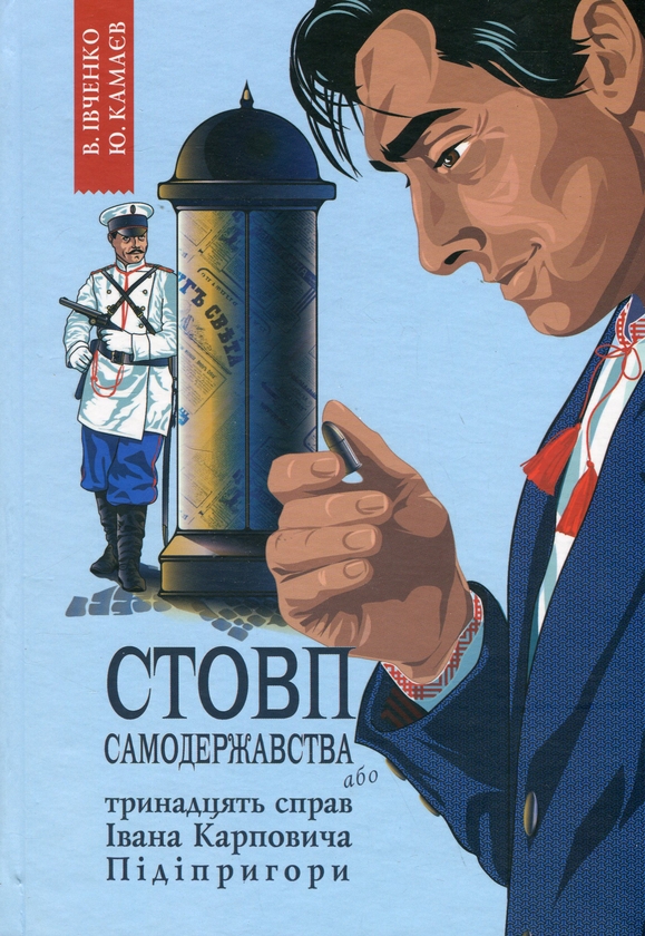 «Стовп самодержавства. Тринадцять справ Івана Карповича Підіпригори. Книга 1» – ВЛАДИСЛАВ ІВЧЕНКО, ЮРІЙ КАМАЄВ