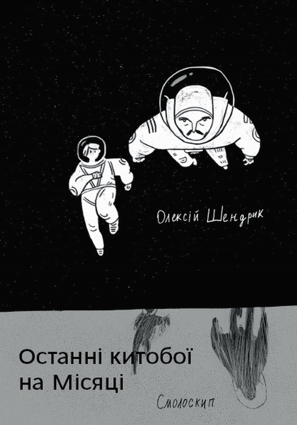 «Останні китобої на Місяці» – ОЛЕКСІЙ ШЕНДРИК