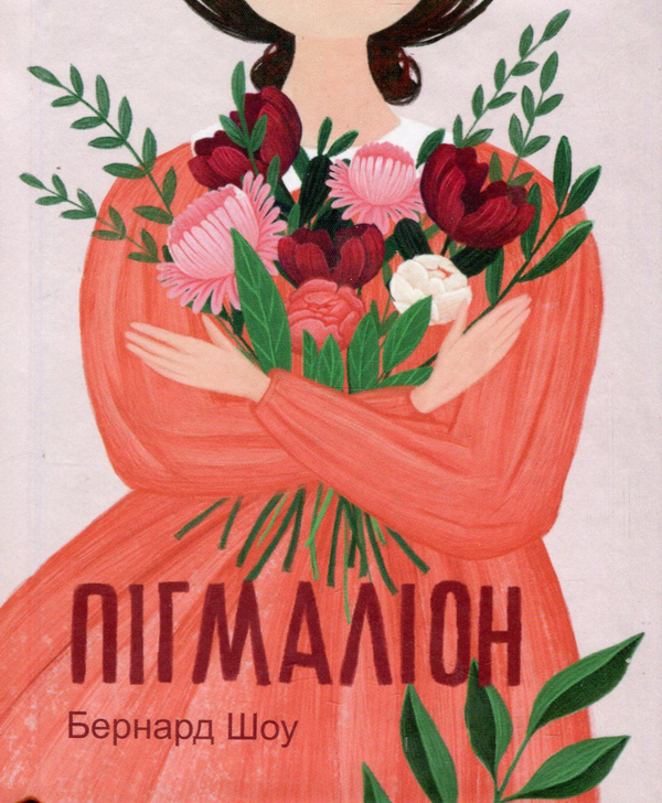 «Пігмаліон» – Джордж Бернард Шоу