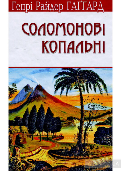 «Соломонові копальні» – ГЕНРІ РАЙДЕР ГАГҐАРД