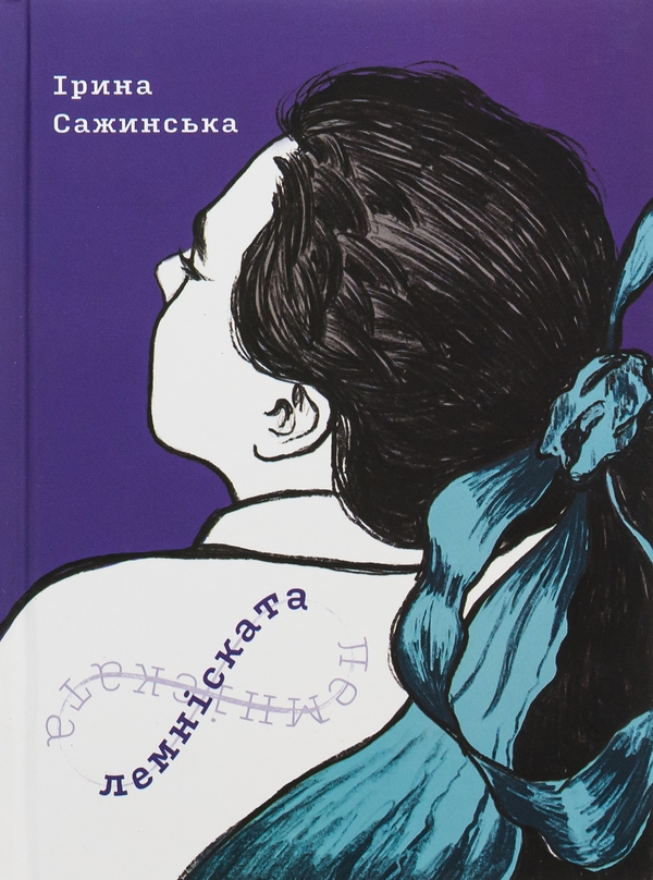 «Лемніската» – Ірина Сажинська