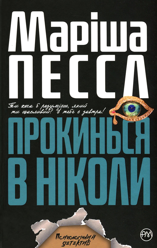 «Прокинься в Ніколи» – МАРІША ПЕССЛ