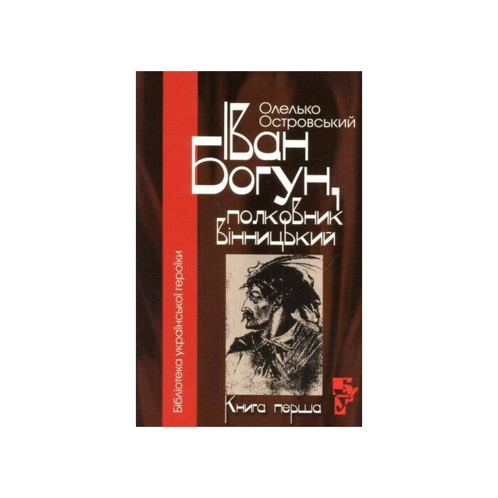 «ІВАН БОГУН, ПОЛКОВНИК ВІННИЦЬКИЙ. КНИГА ПЕРША» – ОЛЕЛЬКО ОСТРОВСЬКИЙ