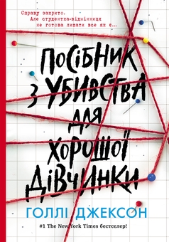 «Обранці» – ВЕРОНІКА АНН РОТ