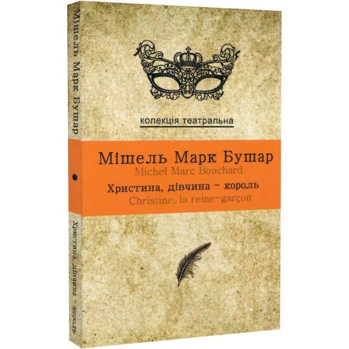 «ХРИСТИНА, ДІВЧИНА-КОРОЛЬ» – МІШЕЛЬ МАРК БУШАР