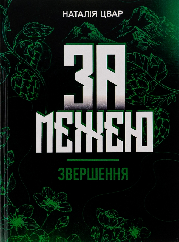 «За межею. Звершення» – НАТАЛЯ ЦВАР