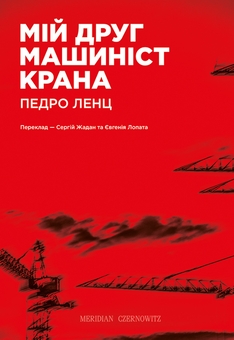 «МІЙ ДРУГ МАШИНІСТ КРАНА» – ПЕДРО ЛЕНЦ