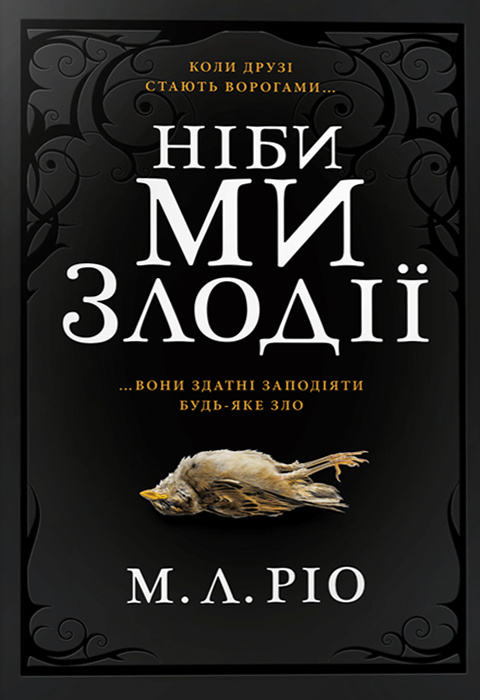 «НІБИ МИ ЗЛОДІЇ» – МЕЛАНІ РІО