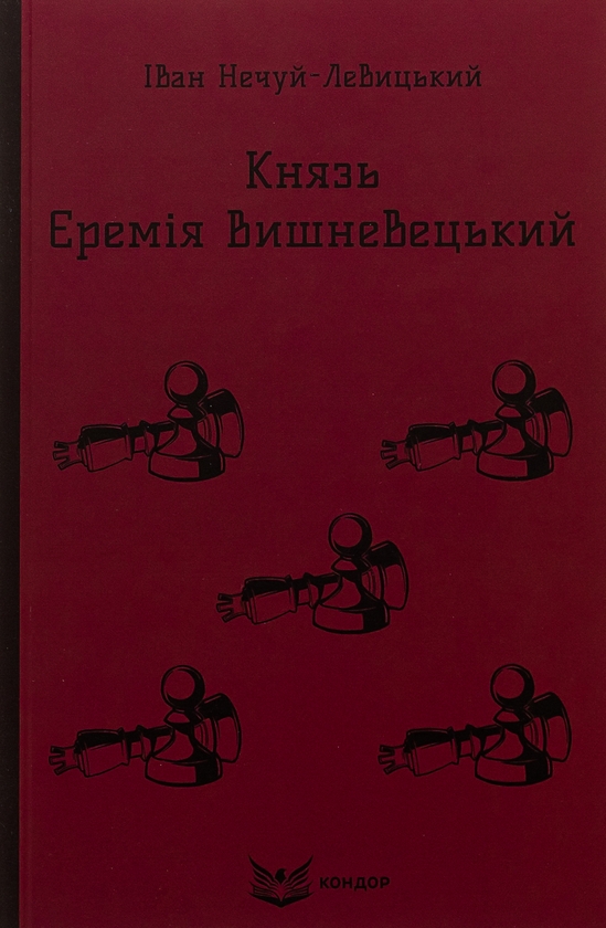 «Князь Єремія Вишневецький» – ІВАН СЕМЕНОВИЧ НЕЧУЙ-ЛЕВИЦЬКИЙ