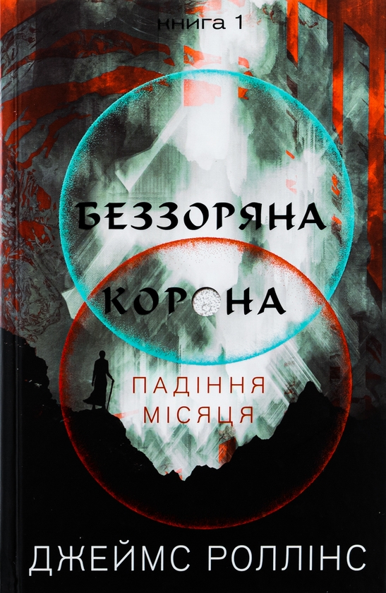 «Беззоряна корона» – Джеймс Роллінс