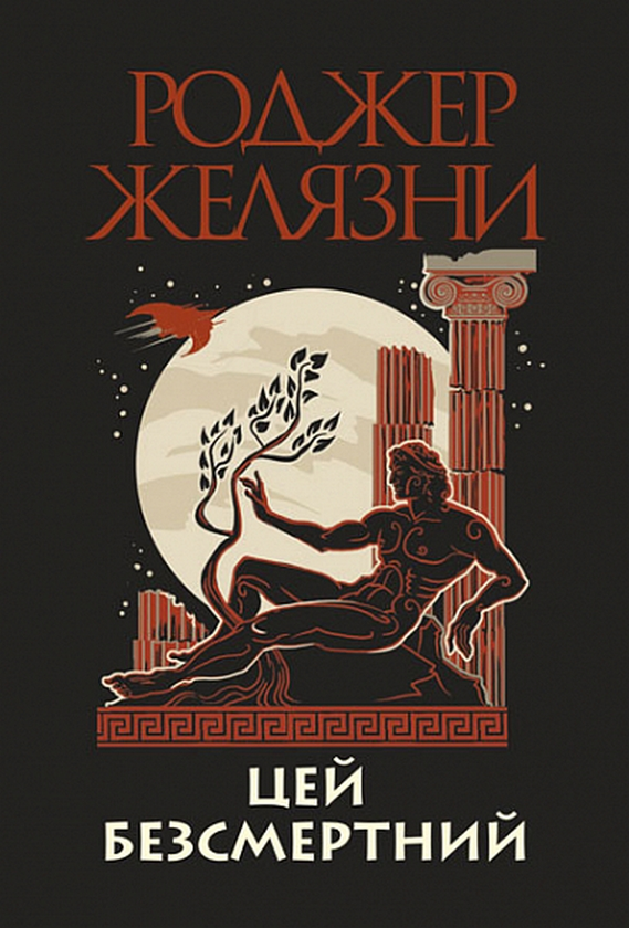 «Цей безсмертний» – РОДЖЕР ЖЕЛЯЗНИ
