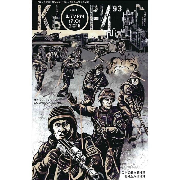 «КІБОРГИ. ШТУРМ 17.01.2015. ТОМ 1» – ПАВЛО ПРИЙМИЧ