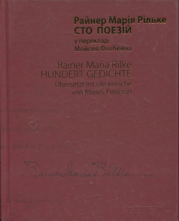 «100 поезій» – РАЙНЕР МАРІЯ РІЛЬКЕ