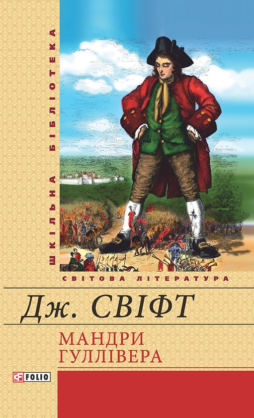 «Мандри до різних далеких країн світу Лемюеля Гуллівера» – ДЖОНАТАН СВІФТ