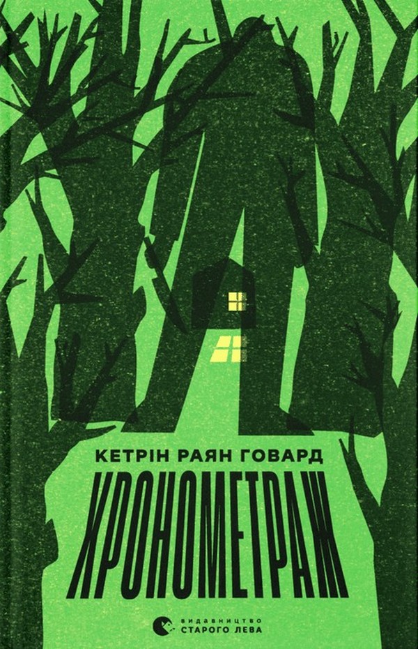 «Хронометраж» – КЕТРІН РАЯН ГОВАРД