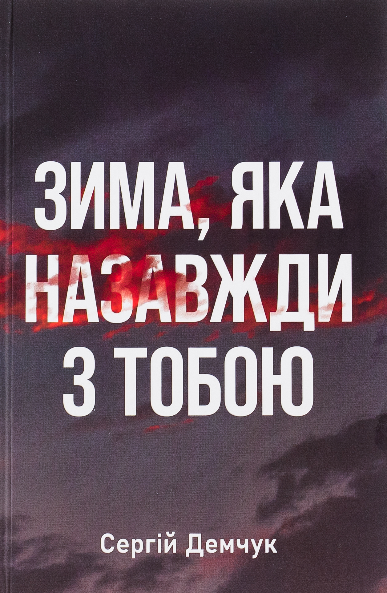 «Зима, яка назавжди з тобою» – СЕРГІЙ ДЕМЧУК