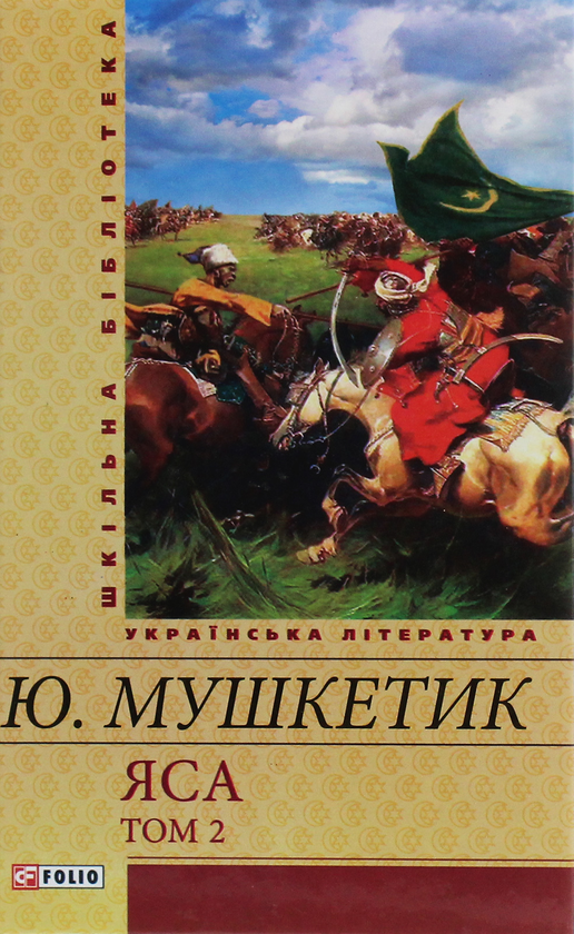 «Яса. Том 2» – ЮРІЙ МУШКЕТИК