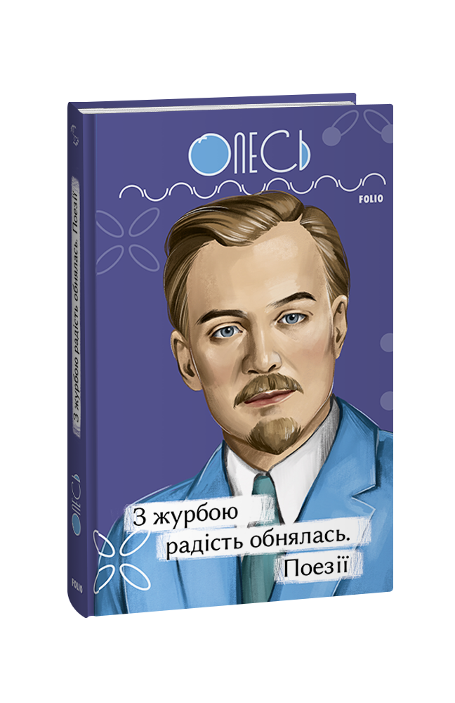 «З журбою радість обнялась» – ОЛЕКСАНДР ОЛЕСЬ

«Триста поезій» – ЛІНА КОСТЕНКО

«Задивляюсь у твої зіниці» – ВАСИЛЬ СИМОНЕНКО

«Палімпсести» – ВАСИЛЬ СТУС