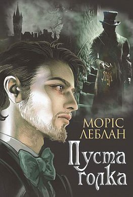 «ПУСТА ГОЛКА» – МОРІС ЛЕБЛАН