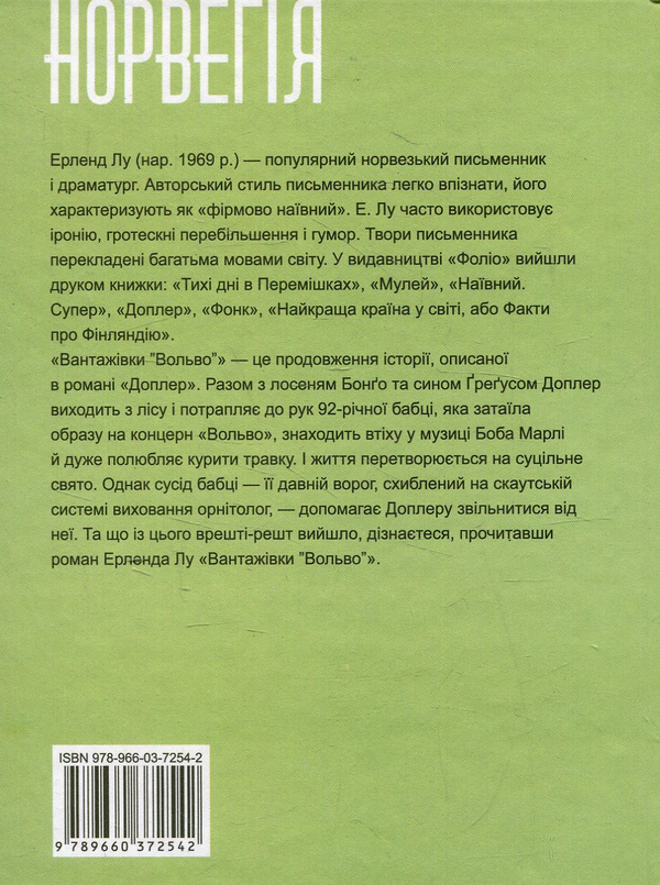 «МУЛЕЙ» – ЕРЛЕНД ЛУ