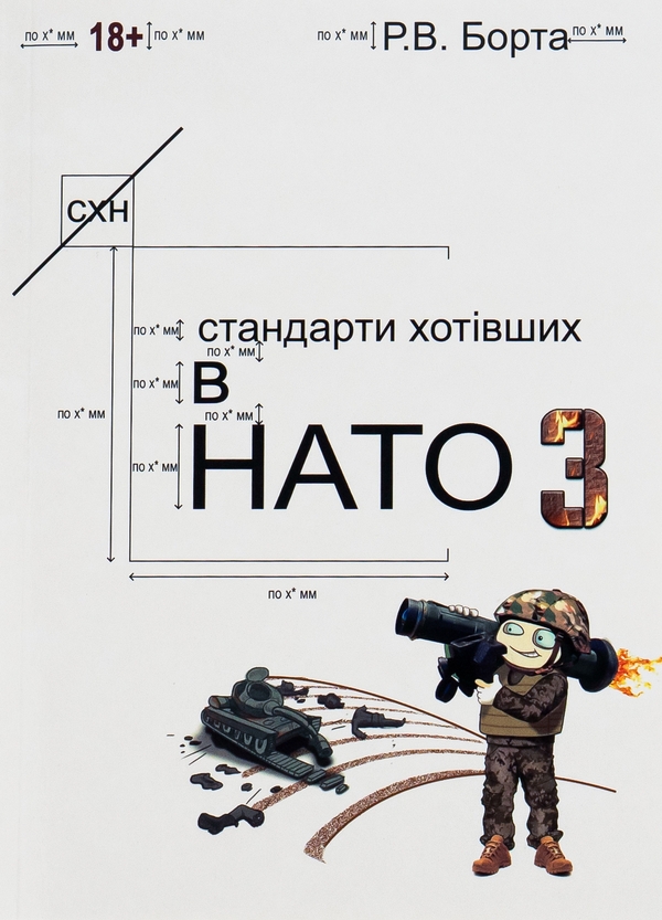 «Стандарти хотівших у НАТО. Книга 3» – РУСЛАН БОРТА