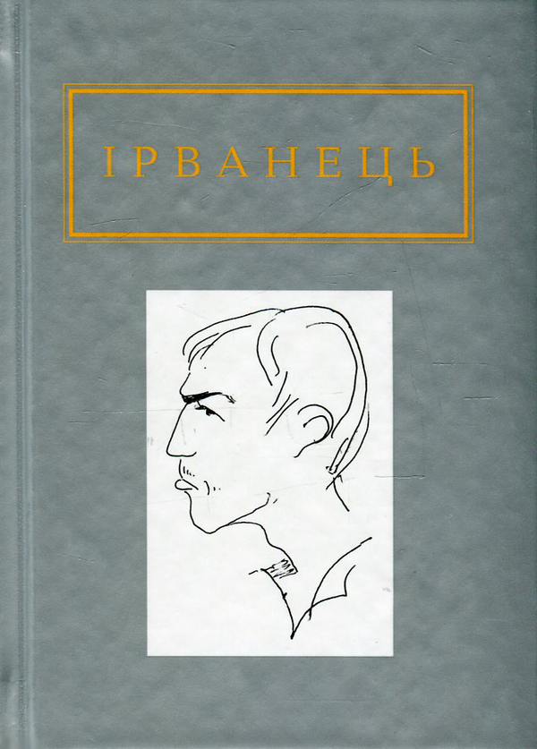 «Санітарочка Рая» – ОЛЕКСАНДР ІРВАНЕЦЬ