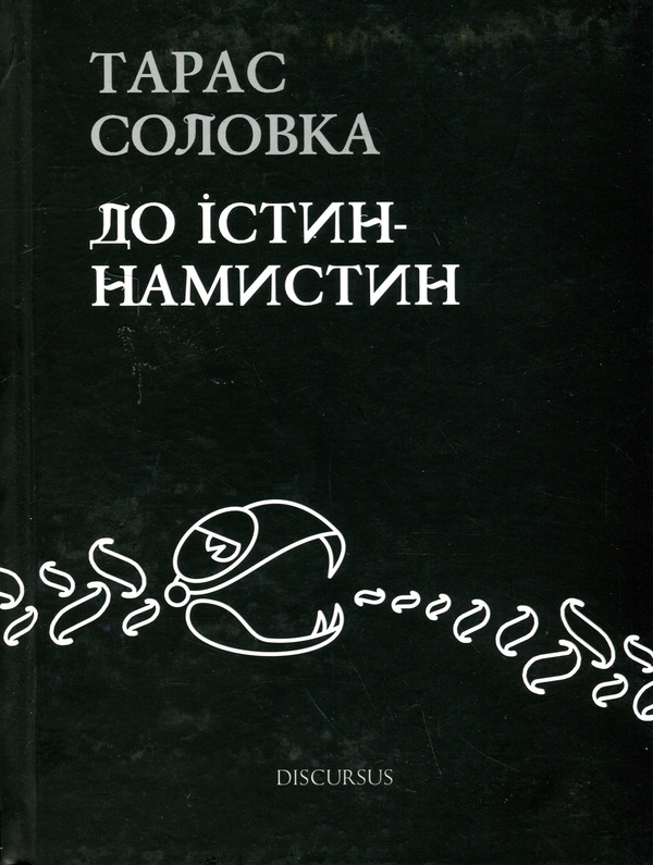 «До істин-намистин» – Тарас Соловка