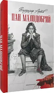 «Пан Малодобрий» – Володимир Арєнєв, Олександр Продан