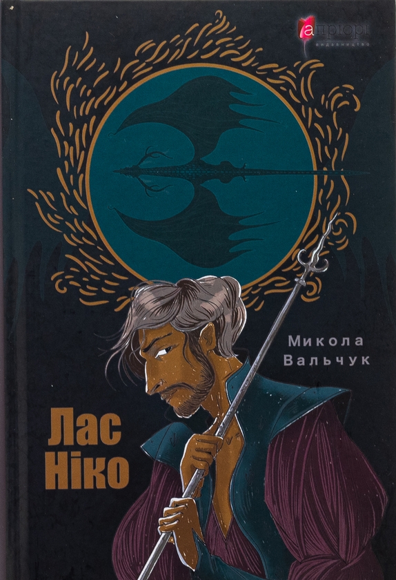 «Лас Ніко» – Микола Вальчук