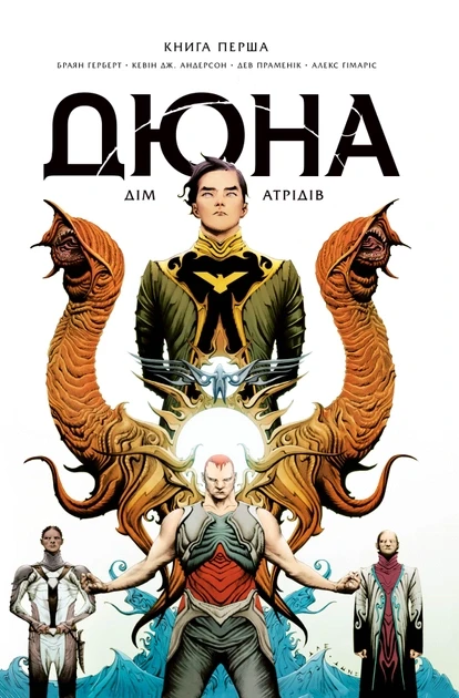 «Дюна. Дім Атрідів. Книга 2» – БРАЙАН ГЕРБЕРТ, КЕВІН АНДЕРСОН, ДЕВ ПРАМЕНІК, АЛЕКС ҐІМАРІС