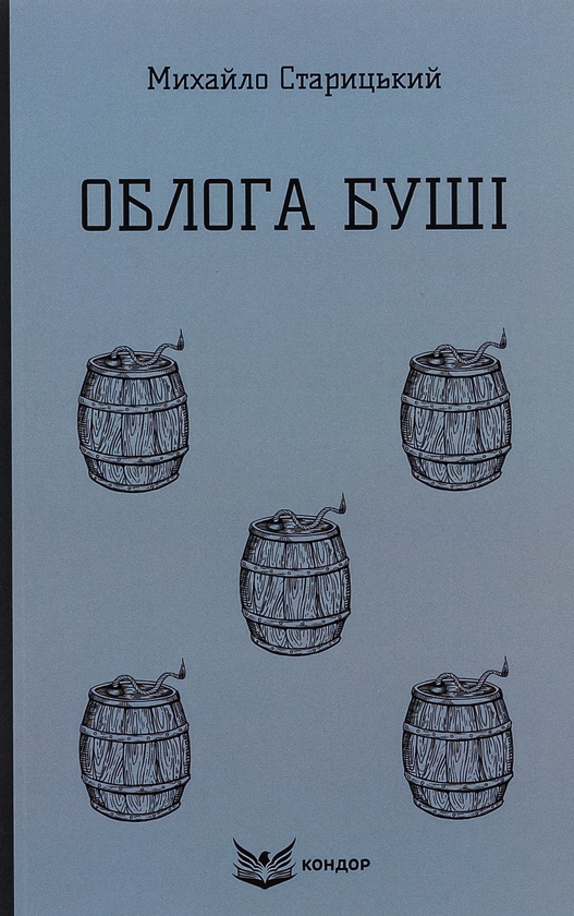 «Облога Буші» – МИХАЙЛО ПЕТРОВИЧ СТАРИЦЬКИЙ