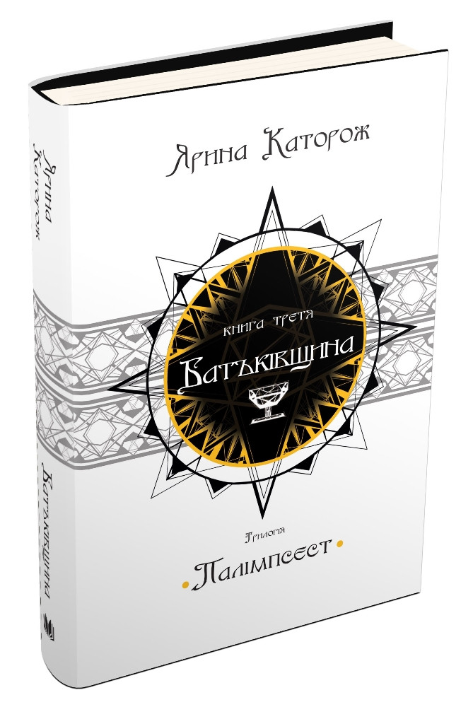 «БАТЬКІВЩИНА. ТРИЛОГІЯ “ПАЛІМПСЕСТ”. КНИГА 3» – ЯРИНА СЛАВОМИРІВНА КАТОРОЖ