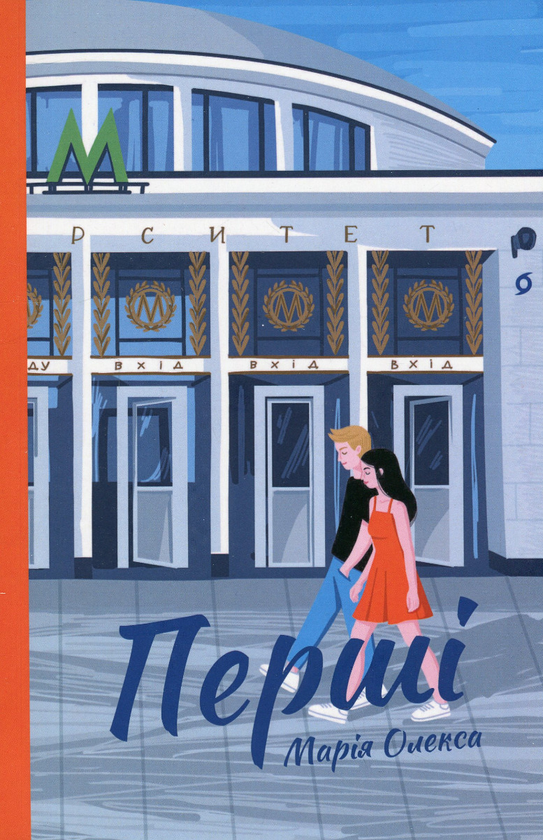 «Перші» – МАРІЯ ОЛЕКСА