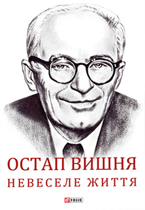 «Невеселе життя. Документальна біохроніка» – Остап Вишня, Сергій Гальченко
